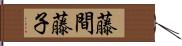 藤間藤子 Hand Scroll