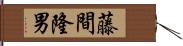 藤間隆男 Hand Scroll