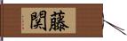 藤関 Hand Scroll