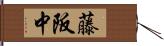 藤阪中 Hand Scroll