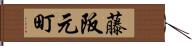 藤阪元町 Hand Scroll