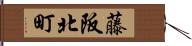 藤阪北町 Hand Scroll