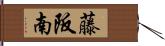 藤阪南 Hand Scroll