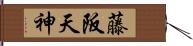 藤阪天神 Hand Scroll