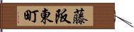 藤阪東町 Hand Scroll