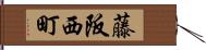 藤阪西町 Hand Scroll