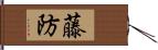 藤防 Hand Scroll