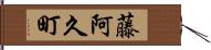 藤阿久町 Hand Scroll