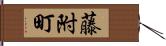 藤附町 Hand Scroll