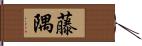 藤隅 Hand Scroll