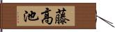 藤高池 Hand Scroll