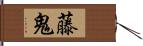 藤鬼 Hand Scroll