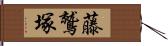 藤鷲塚 Hand Scroll