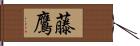 藤鷹 Hand Scroll