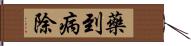 藥到病除 Hand Scroll