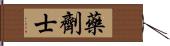 藥劑士 Hand Scroll