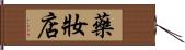 藥妝店 Hand Scroll