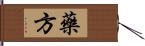 藥方 Hand Scroll