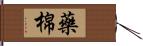 藥棉 Hand Scroll