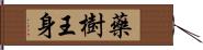 藥樹王身 Hand Scroll