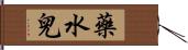 藥水兒 Hand Scroll