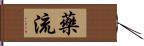 藥流 Hand Scroll