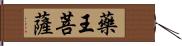 藥王菩薩 Hand Scroll