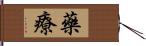 藥療 Hand Scroll