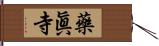 藥眞寺 Hand Scroll