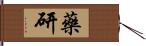 藥研 Hand Scroll