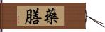 藥膳 Hand Scroll
