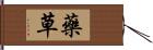 藥草 Hand Scroll