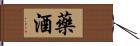 藥酒 Hand Scroll