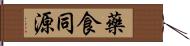 藥食同源 Hand Scroll