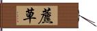 藨草 Hand Scroll