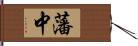 藩中 Hand Scroll