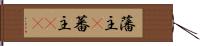 藩主(P) Hand Scroll