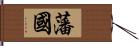 藩國 Hand Scroll