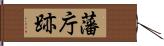 藩庁跡 Hand Scroll