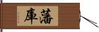 藩庫 Hand Scroll