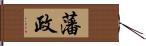 藩政 Hand Scroll