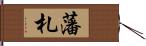 藩札 Hand Scroll