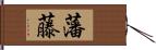 藩藤 Hand Scroll