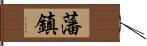 藩鎮 Hand Scroll