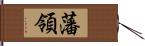 藩領 Hand Scroll