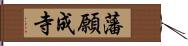 藩願成寺 Hand Scroll