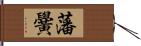 藩黌 Hand Scroll