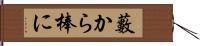 藪から棒に Hand Scroll