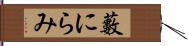 藪にらみ Hand Scroll