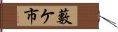 藪ケ市 Hand Scroll